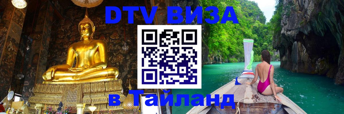 Стоимость и условия DTV визы — оформление в Таиланд под ключ - 