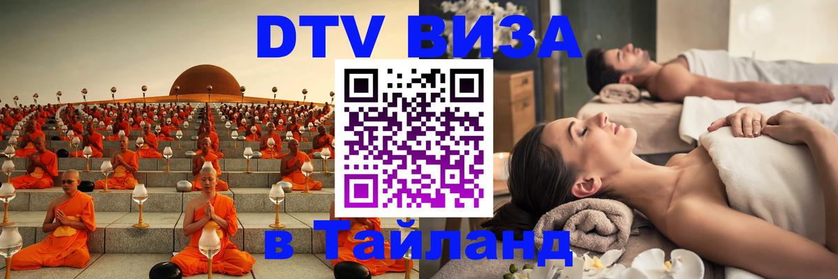 Купить DTV визу в Таиланд 